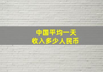 中国平均一天收入多少人民币