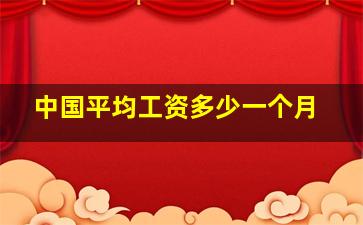 中国平均工资多少一个月