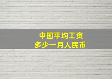 中国平均工资多少一月人民币