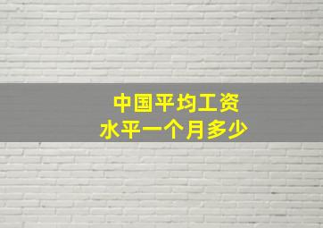 中国平均工资水平一个月多少