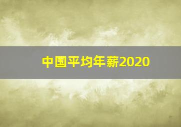 中国平均年薪2020