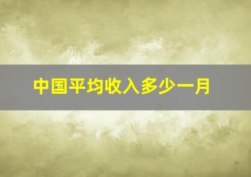 中国平均收入多少一月