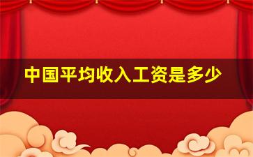 中国平均收入工资是多少