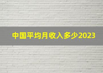 中国平均月收入多少2023