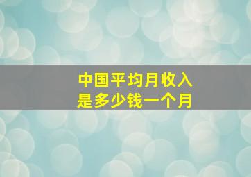 中国平均月收入是多少钱一个月