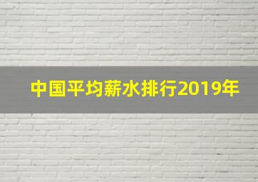 中国平均薪水排行2019年