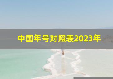 中国年号对照表2023年