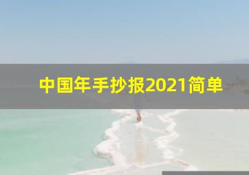 中国年手抄报2021简单