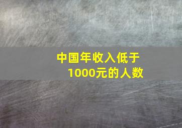 中国年收入低于1000元的人数