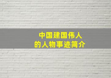 中国建国伟人的人物事迹简介