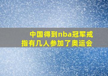 中国得到nba冠军戒指有几人参加了奥运会