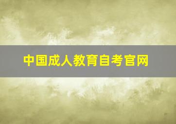 中国成人教育自考官网