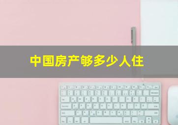 中国房产够多少人住