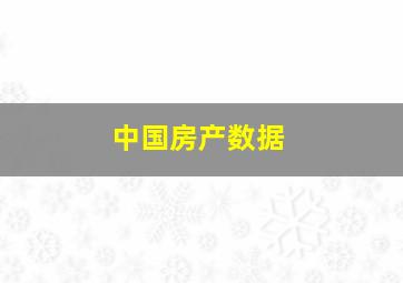 中国房产数据