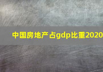 中国房地产占gdp比重2020