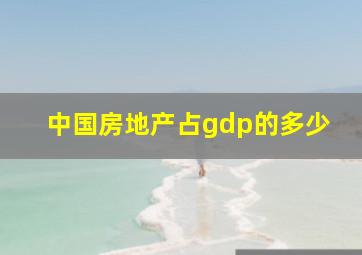 中国房地产占gdp的多少