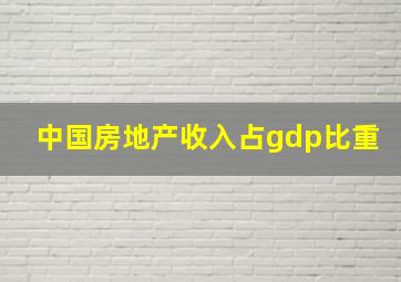 中国房地产收入占gdp比重