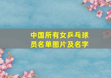 中国所有女乒乓球员名单图片及名字