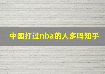 中国打过nba的人多吗知乎