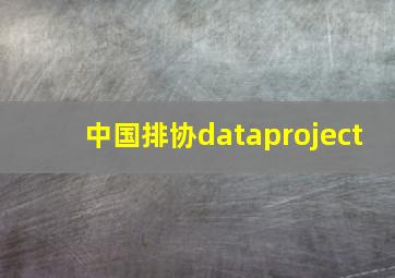 中国排协dataproject