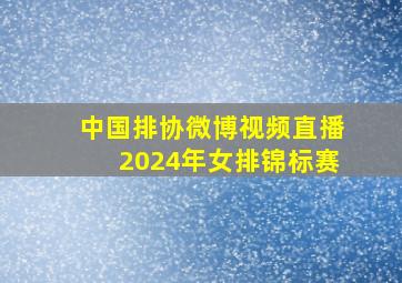 中国排协微博视频直播2024年女排锦标赛