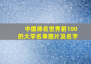 中国排名世界前100的大学名单图片及名字