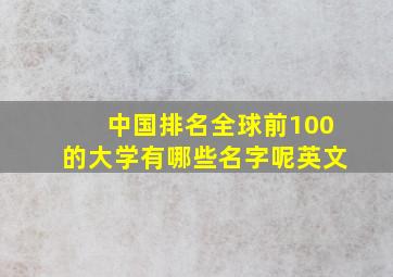 中国排名全球前100的大学有哪些名字呢英文