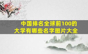 中国排名全球前100的大学有哪些名字图片大全