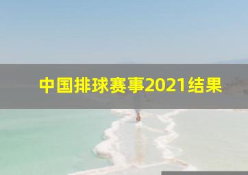 中国排球赛事2021结果