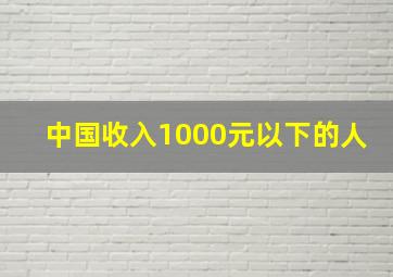 中国收入1000元以下的人