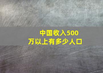 中国收入500万以上有多少人口