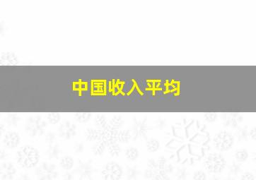 中国收入平均