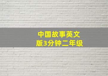 中国故事英文版3分钟二年级