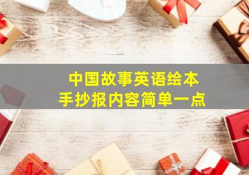 中国故事英语绘本手抄报内容简单一点