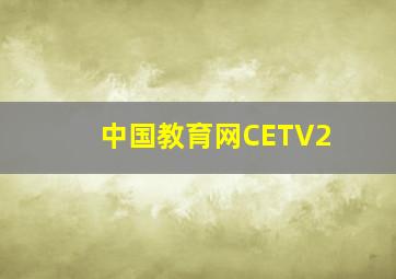 中国教育网CETV2