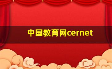 中国教育网cernet