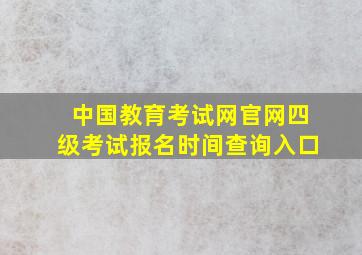 中国教育考试网官网四级考试报名时间查询入口