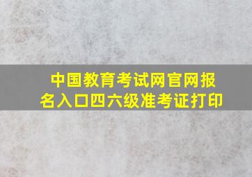 中国教育考试网官网报名入口四六级准考证打印