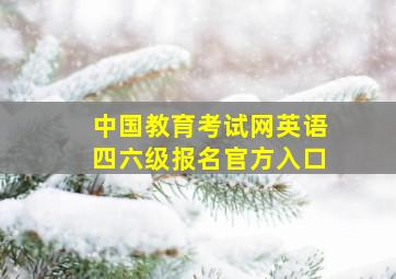 中国教育考试网英语四六级报名官方入口