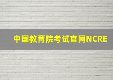 中国教育院考试官网NCRE