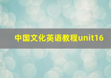 中国文化英语教程unit16