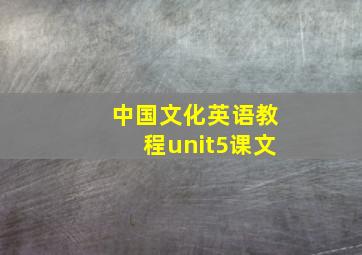 中国文化英语教程unit5课文