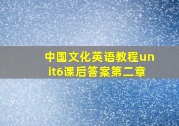 中国文化英语教程unit6课后答案第二章