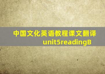 中国文化英语教程课文翻译unit5readingB