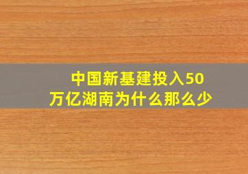 中国新基建投入50万亿湖南为什么那么少