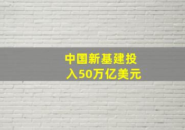 中国新基建投入50万亿美元