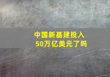 中国新基建投入50万亿美元了吗