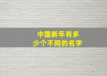 中国新年有多少个不同的名字