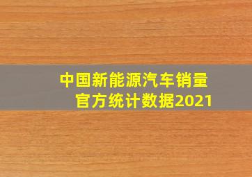 中国新能源汽车销量官方统计数据2021