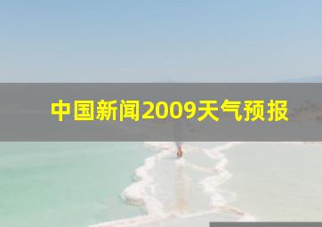 中国新闻2009天气预报